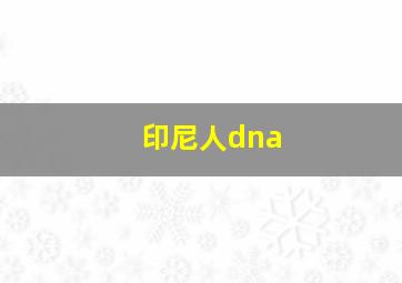 印尼人dna