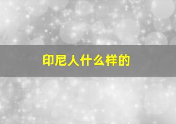 印尼人什么样的