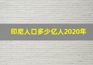 印尼人口多少亿人2020年