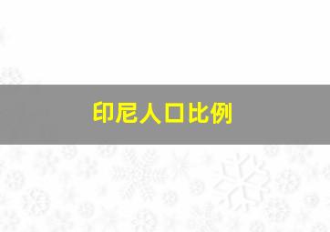 印尼人口比例