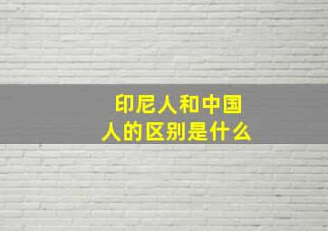 印尼人和中国人的区别是什么