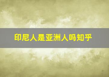 印尼人是亚洲人吗知乎