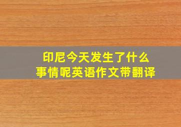 印尼今天发生了什么事情呢英语作文带翻译