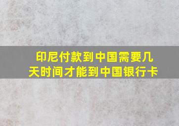 印尼付款到中国需要几天时间才能到中国银行卡