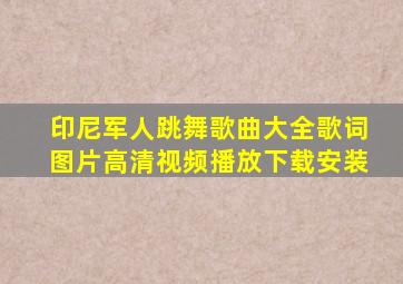 印尼军人跳舞歌曲大全歌词图片高清视频播放下载安装