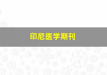 印尼医学期刊