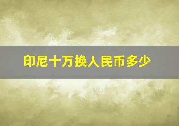 印尼十万换人民币多少