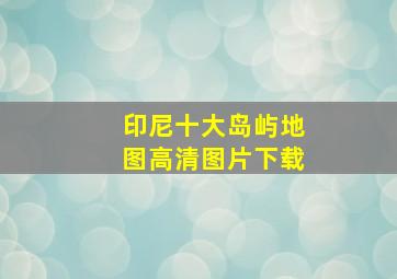 印尼十大岛屿地图高清图片下载