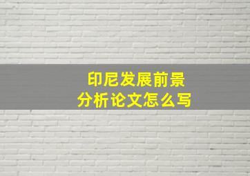 印尼发展前景分析论文怎么写