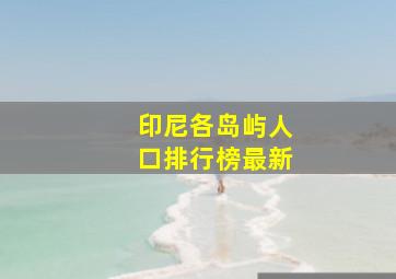 印尼各岛屿人口排行榜最新