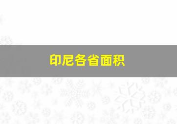 印尼各省面积