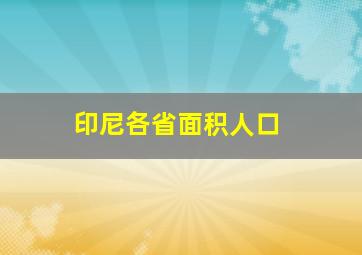 印尼各省面积人口