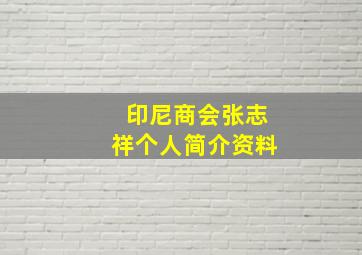 印尼商会张志祥个人简介资料