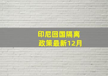 印尼回国隔离政策最新12月