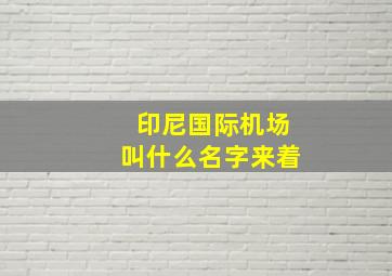 印尼国际机场叫什么名字来着