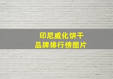 印尼威化饼干品牌排行榜图片