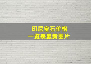 印尼宝石价格一览表最新图片