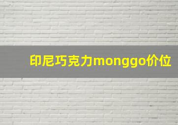 印尼巧克力monggo价位