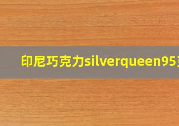 印尼巧克力silverqueen95克