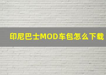 印尼巴士MOD车包怎么下载