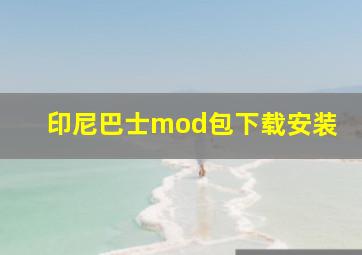 印尼巴士mod包下载安装