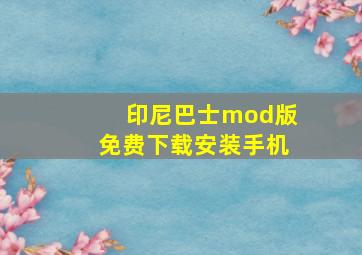 印尼巴士mod版免费下载安装手机