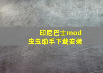 印尼巴士mod虫虫助手下载安装