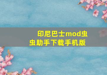 印尼巴士mod虫虫助手下载手机版