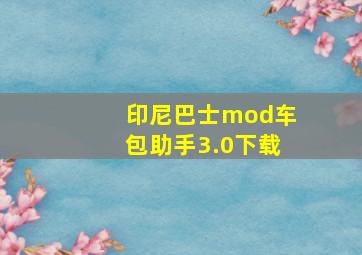 印尼巴士mod车包助手3.0下载