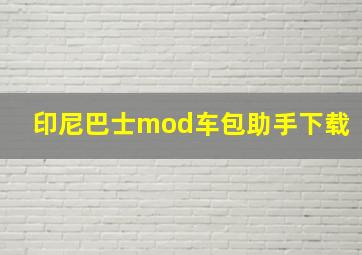 印尼巴士mod车包助手下载