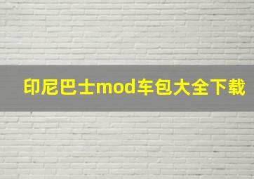 印尼巴士mod车包大全下载