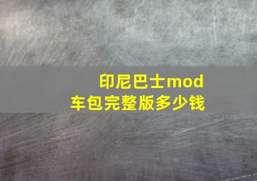 印尼巴士mod车包完整版多少钱