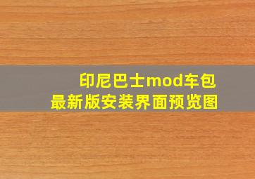 印尼巴士mod车包最新版安装界面预览图