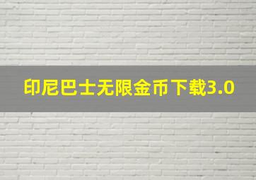 印尼巴士无限金币下载3.0