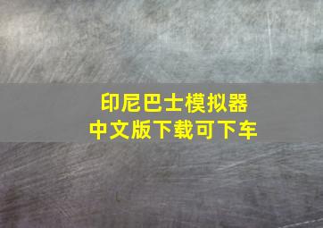 印尼巴士模拟器中文版下载可下车