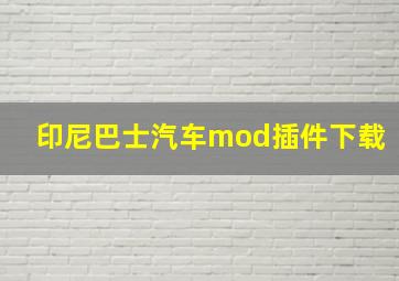 印尼巴士汽车mod插件下载