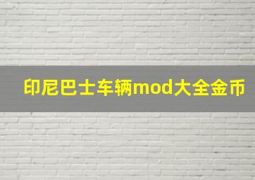 印尼巴士车辆mod大全金币