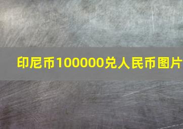 印尼币100000兑人民币图片