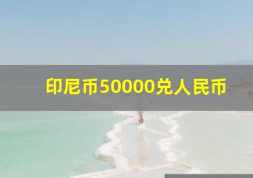 印尼币50000兑人民币