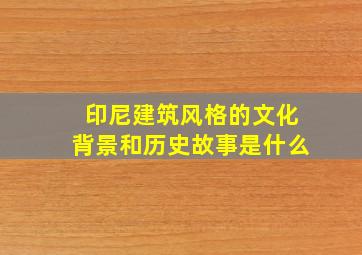 印尼建筑风格的文化背景和历史故事是什么