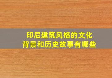 印尼建筑风格的文化背景和历史故事有哪些