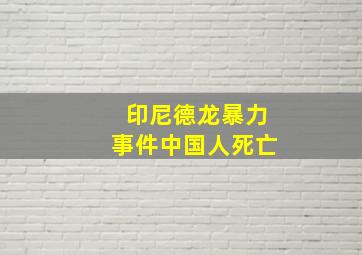 印尼德龙暴力事件中国人死亡