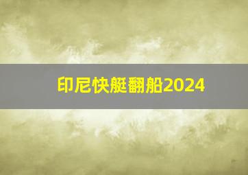 印尼快艇翻船2024