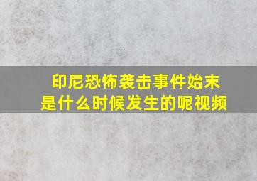 印尼恐怖袭击事件始末是什么时候发生的呢视频