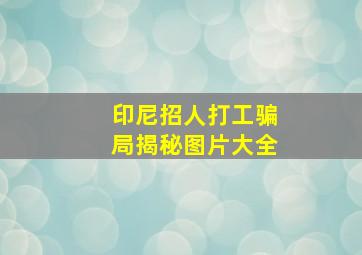 印尼招人打工骗局揭秘图片大全