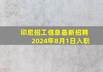 印尼招工信息最新招聘2024年8月1日入职