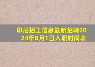 印尼招工信息最新招聘2024年8月1日入职时间表