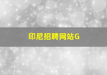 印尼招聘网站G