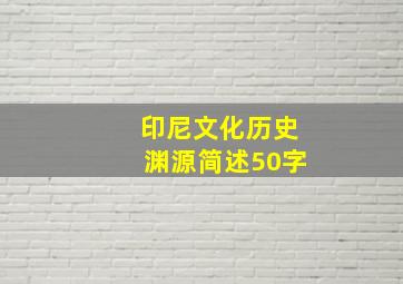 印尼文化历史渊源简述50字