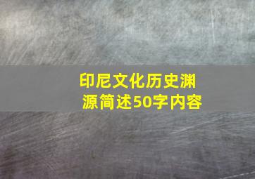 印尼文化历史渊源简述50字内容